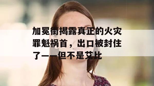 加冕街揭露真正的火灾罪魁祸首，出口被封住了——但不是艾比