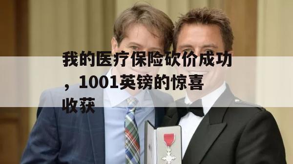 我的医疗保险砍价成功，1001英镑的惊喜收获