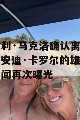 比利·马克洛确认离婚，安迪·卡罗尔的雄鹿丑闻再次曝光