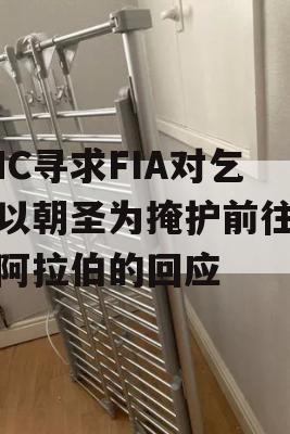 SHC寻求FIA对乞丐以朝圣为掩护前往沙特阿拉伯的回应