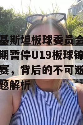 巴基斯坦板球委员会无限期暂停U19板球锦标赛，背后的不可避免问题解析