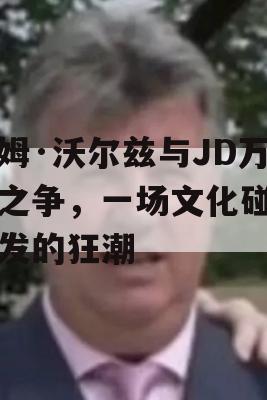 蒂姆·沃尔兹与JD万斯之争，一场文化碰撞引发的狂潮