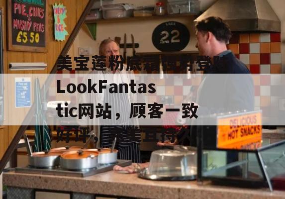 美宝莲粉底霜强势登陆LookFantastic网站，顾客一致好评，完美且持久