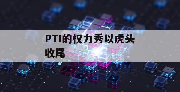 PTI的权力秀以虎头收尾