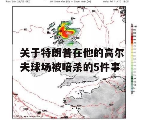 关于特朗普在他的高尔夫球场被暗杀的5件事