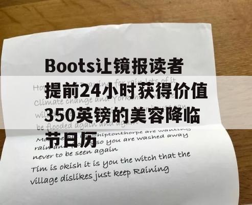 Boots让镜报读者提前24小时获得价值350英镑的美容降临节日历