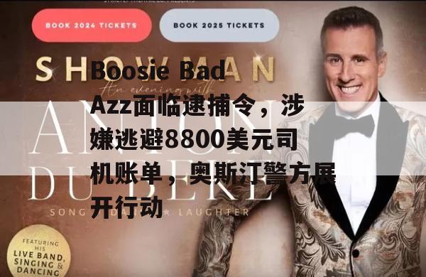 Boosie BadAzz面临逮捕令，涉嫌逃避8800美元司机账单，奥斯汀警方展开行动