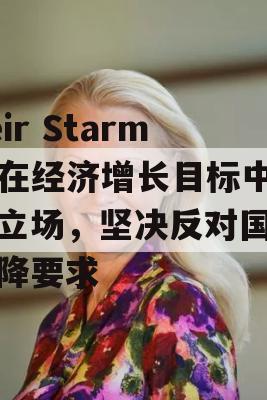 Keir Starmer在经济增长目标中的立场，坚决反对国家下降要求