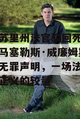 密苏里州法官驳回死刑犯马塞勒斯·威廉姆斯的无罪声明，一场法律与正义的较量