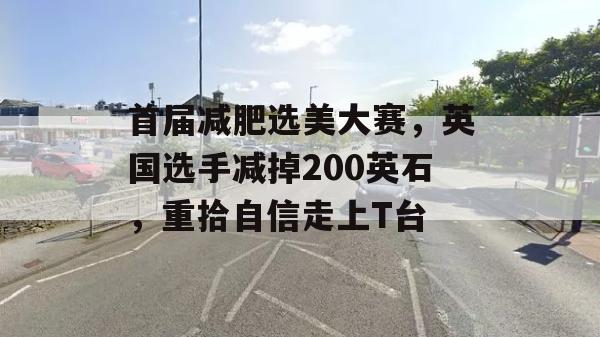 首届减肥选美大赛，英国选手减掉200英石，重拾自信走上T台