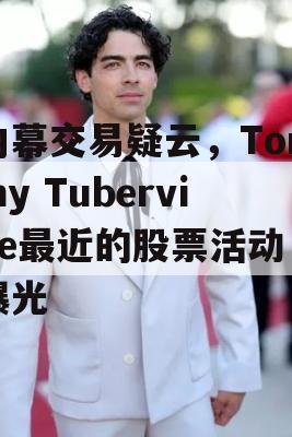 内幕交易疑云，Tommy Tuberville最近的股票活动曝光