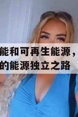 氢能和可再生能源，中国的能源独立之路