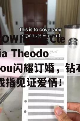 TOWIE明星Clelia Theodorou闪耀订婚，钻石戒指见证爱情！