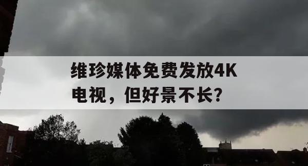 维珍媒体免费发放4K电视，但好景不长？