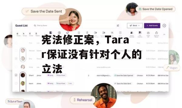 宪法修正案，Tarar保证没有针对个人的立法