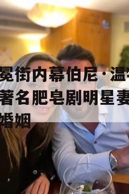 加冕街内幕伯尼·温特与著名肥皂剧明星妻子的婚姻