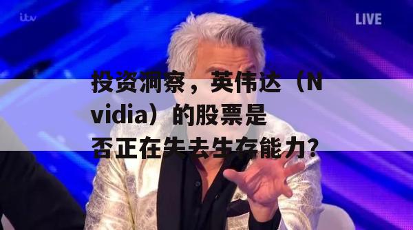 投资洞察，英伟达（Nvidia）的股票是否正在失去生存能力？