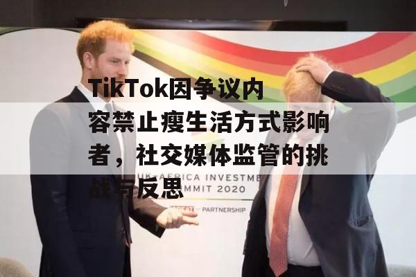 TikTok因争议内容禁止瘦生活方式影响者，社交媒体监管的挑战与反思