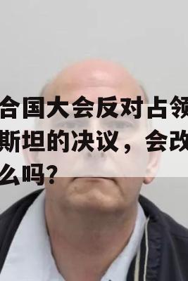 联合国大会反对占领巴勒斯坦的决议，会改变什么吗？