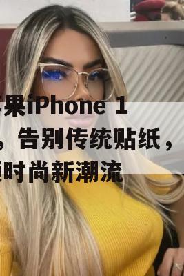 苹果iPhone 16，告别传统贴纸，引领时尚新潮流