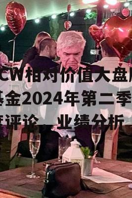 TCW相对价值大盘股基金2024年第二季度评论，业绩分析