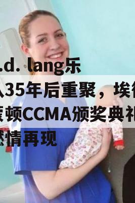 k.d. lang乐队35年后重聚，埃德蒙顿CCMA颁奖典礼燃情再现