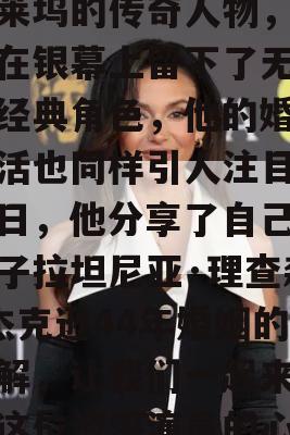 塞缪尔·杰克逊，这位好莱坞的传奇人物，不仅在银幕上留下了无数的经典角色，他的婚姻生活也同样引人注目。近日，他分享了自己与妻子拉坦尼亚·理查森·杰克逊44年婚姻的见解，让我们一起来聆听这位资深演员的心声。