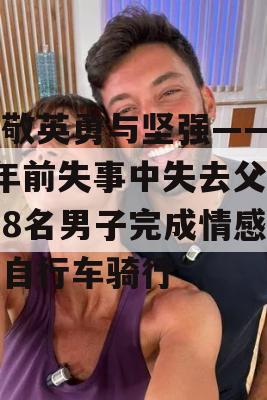 致敬英勇与坚强——50年前失事中失去父亲的8名男子完成情感纪念自行车骑行