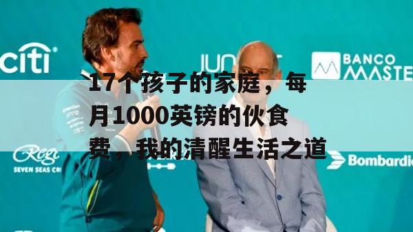 17个孩子的家庭，每月1000英镑的伙食费，我的清醒生活之道