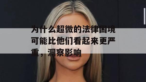 为什么超微的法律困境可能比他们看起来更严重，洞察影响