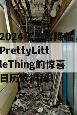 2024年美容降临，PrettyLittleThing的惊喜日历大揭秘！