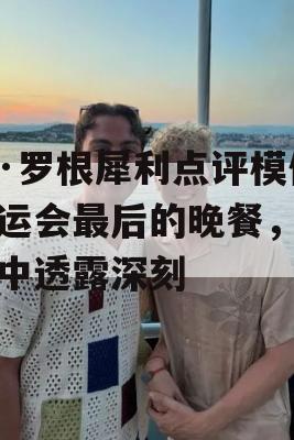 乔·罗根犀利点评模仿奥运会最后的晚餐，幽默中透露深刻