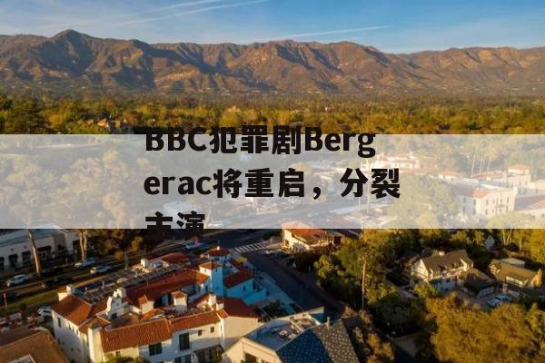 BBC犯罪剧Bergerac将重启，分裂主演