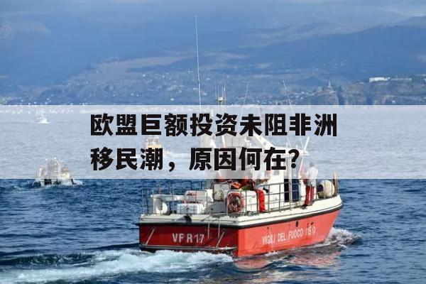 欧盟巨额投资未阻非洲移民潮，原因何在？