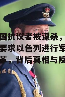 美国抗议者被谋杀，美国要求以色列进行军事改革，背后真相与反思