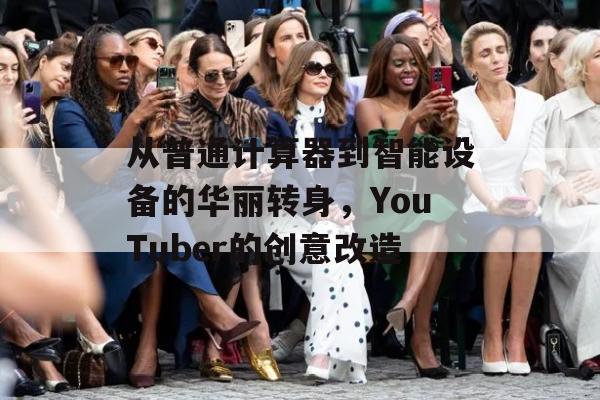 从普通计算器到智能设备的华丽转身，YouTuber的创意改造