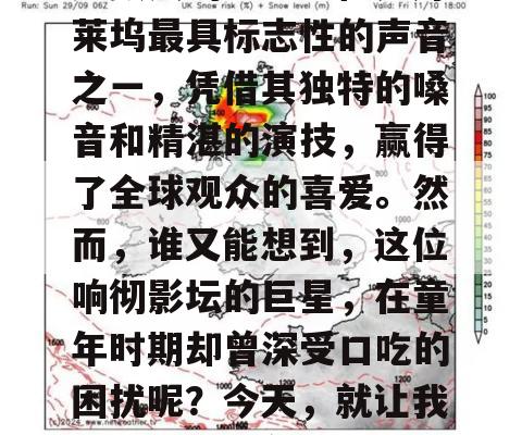 詹姆斯·厄尔·琼斯，这个名字对于许多人来说可能并不熟悉，但他的声音却深深地烙印在无数人的心中。他是好莱坞最具标志性的声音之一，凭借其独特的嗓音和精湛的演技，赢得了全球观众的喜爱。然而，谁又能想到，这位响彻影坛的巨星，在童年时期却曾深受口吃的困扰呢？今天，就让我们一起走进詹姆斯·厄尔·琼斯的成长历程，了解他是如何克服童年时的口吃，成为好莱坞最具标志性的声音。