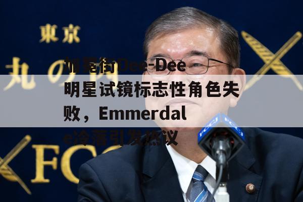 加冕街Dee-Dee明星试镜标志性角色失败，Emmerdale冷落引发热议