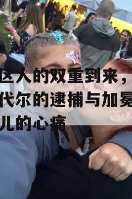 东区人的双重到来，埃默代尔的逮捕与加冕街婴儿的心痛