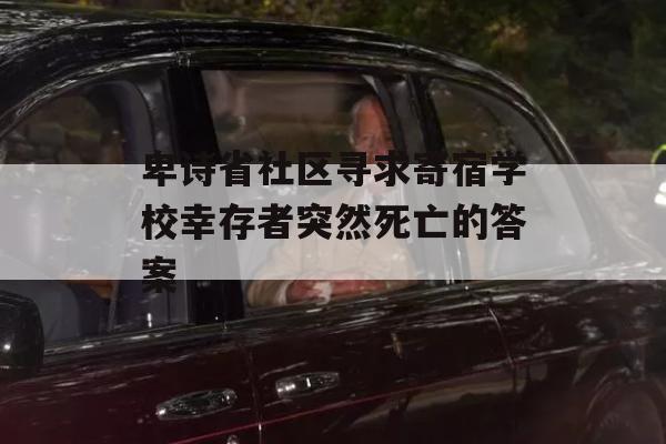 卑诗省社区寻求寄宿学校幸存者突然死亡的答案