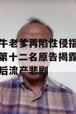 吹牛老爹再陷性侵指控，第十二名原告揭露骚扰后流产悲剧