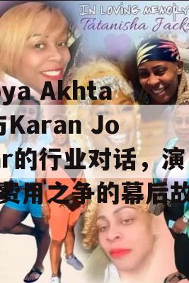 Zoya Akhtar与Karan Johar的行业对话，演员费用之争的幕后故事