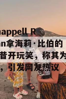 Chappell Roan拿海莉·比伯的奶昔开玩笑，称其为奶昔，引发网友热议