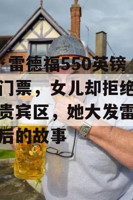 苏·雷德福550英镑购门票，女儿却拒绝进入贵宾区，她大发雷霆背后的故事