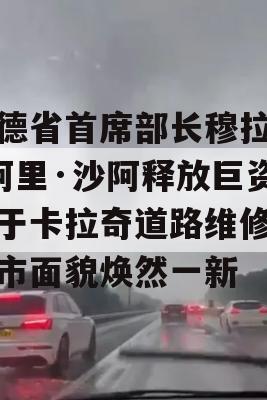 信德省首席部长穆拉德·阿里·沙阿释放巨资用于卡拉奇道路维修，城市面貌焕然一新