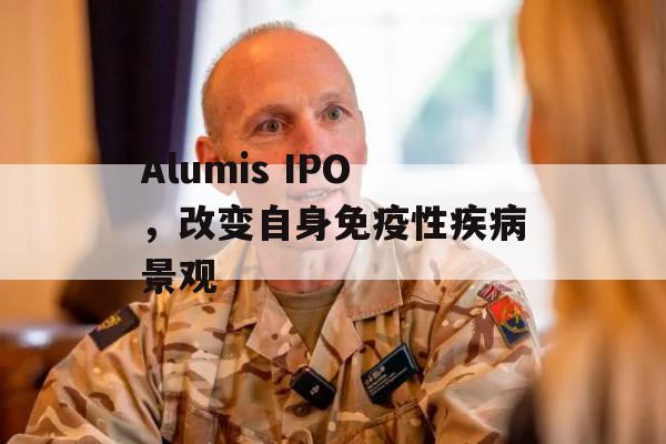 Alumis IPO，改变自身免疫性疾病景观