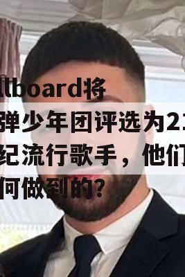 Billboard将防弹少年团评选为21世纪流行歌手，他们是如何做到的？