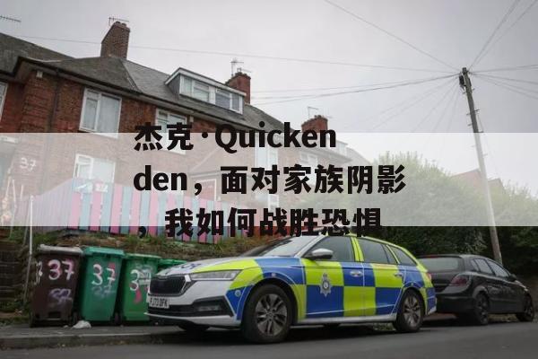 杰克·Quickenden，面对家族阴影，我如何战胜恐惧