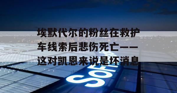 埃默代尔的粉丝在救护车线索后悲伤死亡——这对凯恩来说是坏消息