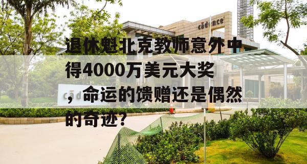 退休魁北克教师意外中得4000万美元大奖，命运的馈赠还是偶然的奇迹？